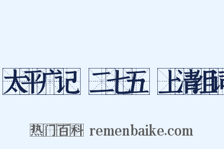 太平广记·二七五·上清组词是什么意思的图片